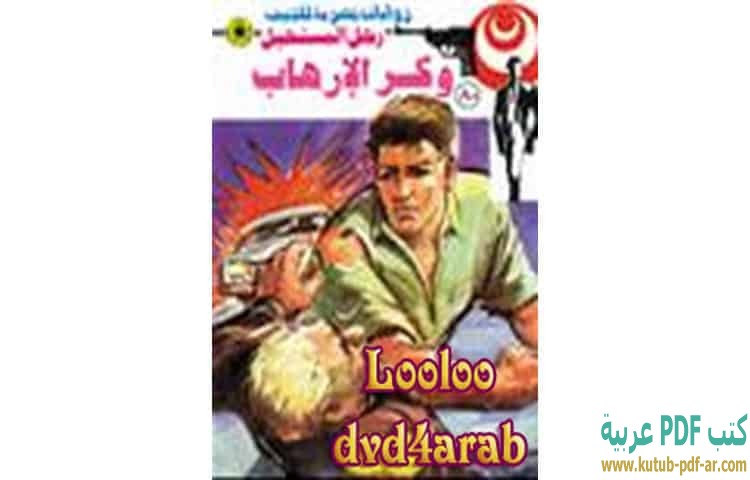 وكر الإرهاب